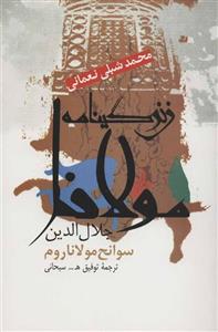 زندگینامه مولانا جلال الدین (سوانح مولانا روم)(علم/118)