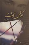 اشک فرشته (آترینا/259)