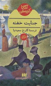 جنایت خفته (هرمس/133)