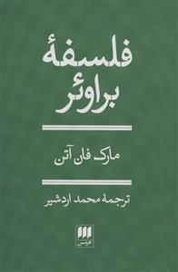 فلسفه براوئر (هرمس/133)