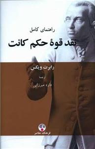راهنمای کامل نقد قوه حکم کانت (کد ناشر : 108)