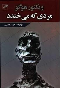 مردی که می خندد (کد ناشر : 253)