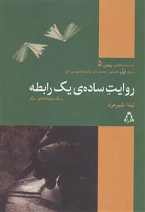 روایت ساده ی یک رابطه و یک نمایشنامه دیگر (کد ناشر : 182)