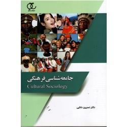جامعه شناسی فرهنگی  (نسرین دانایی / نشر ساکو )