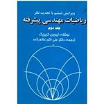 ریاضیات مهندسی پیشرفته جلد دوم  ویرایش ششم (ایروین کریزیگ / عالم زاده/ نشر پیام کوثر )