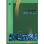 فناوری کاغذسازی : فرآیندهای تولید خمیر کاغذ مکانیکی ( احمد جهان لتیباری / نشر دانشگاه آزاد )