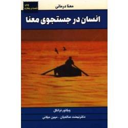 انسان در جستجوی معنا  ( ویکتور فرانکل / مهین میلانی / نشر لیوسا )