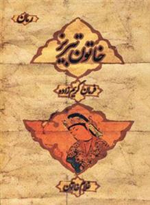 خاتون تبریز (کد ناشر : 254)