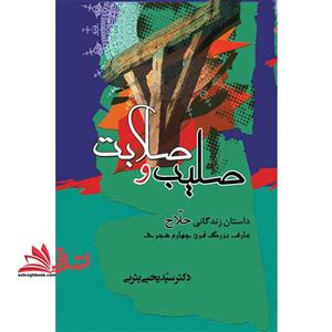 کتاب صلیب و صلابت - اثر یحیی یثربی