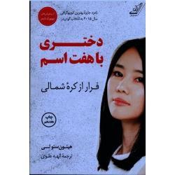 دختری با هفت اسم ( فرار از کرۀ شمالی ) (هیئون سئولی / الهه علوی/ نشرکوله پشتی)