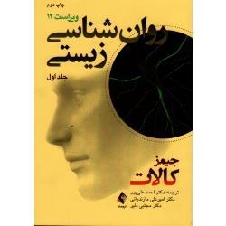 روان شناسی زیستی جلد 1  (جیمز کالات /علی پور -مازندرانی -دلیر/ نشر ارجمند)
