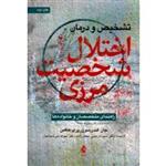 تشخیص و درمان اختلال شخصیت مرزی(راهنمای متخصصان و خانواده ها) (جان گندرسون-پری هافمن/نشر ارجمند)