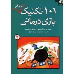 101 تکنیک دیگر بازی درمانی ( جلد 2 ) (کادوسون-شافر ، محمداسماعیل ، نشر دانژه)