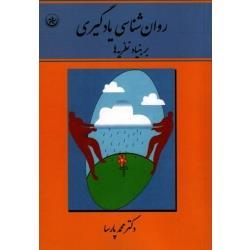 روان شناسی یادگیری بر بنیاد نظریه ها ( محمد پارسا/ نشربعثت)