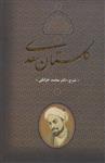 گلستان سعدی (کد ناشر : 139)