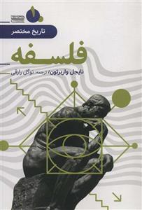 تاریخ مختصر 1 (فلسفه)(امروز ما)