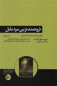 ثروتمندترین مرد بابل (هورمزد)