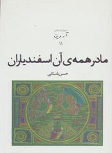 نمایش نامه های آروین11 (مادر همه ی آن اسفندیاران)(افراز) 