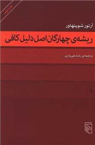 ریشه چهارگان اصل دلیل کافی (مرکز)