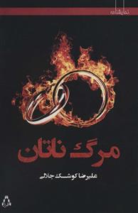 مرگ ناتان (کد ناشر : 182)