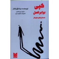 کپی برابر اصل (داستان های دیاربکر ) (مراداو زیاشار/ اشتری/ نشراوستا)