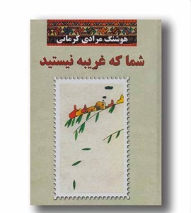 شما که غریبه نیستید (هوشنگ مرادی کرمانی / نشرمعین)