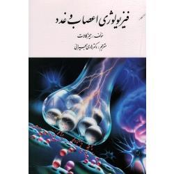 فیزیولوژی اعصاب و غدد (جیمز کالات/ هادی بحیرائی/ نشر ارسباران)