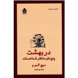 در بهشت پنج نفر منتظر شما هستند (میچ آلبوم/ یوخانیان/ نشرقطره)