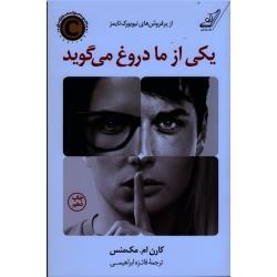 یکی از ما دروغ می گوید (کارن ام . مک منس/ فائزه ابراهیمی/ نشر کوله پشتی)