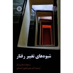 شیوه های تغییر رفتار (  ریموند میلتن برگر/ فتحی آشتیانی/  نشر سمت کد 1918 )