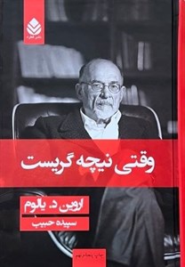 وقتی نیچه گریست (اروین د . یالوم/ سپیده حبیب/ نشر قطره)