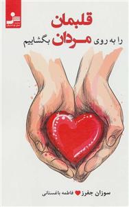 قلبمان را به روی مردان بگشاییم (کد ناشر : 113)