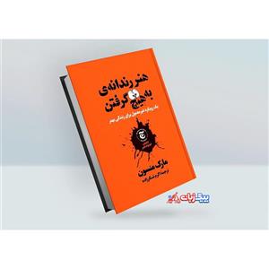 کتاب هنر رندانه به هیچ گرفتن اثر مارک  منسون انتشارات نگاه آشنا