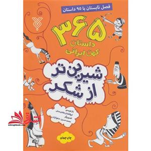 شیرین تر از شکر ۲ (۳۶۵ داستان کهن ایرانی:فصل تابستان با ۹۵ داستان)