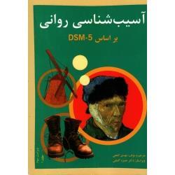 آسیب شناسی روانی جلد اول براساس DSM-5( مهدی گنجی- حمزه گنجی / نشر ساوالان)