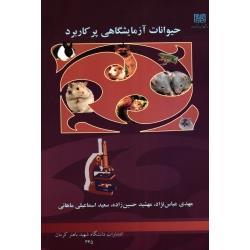 حیوانات آزمایشگاهی پر کاربرد ( عباس نژاد- حسین زاده/ نشر شهیدباهنرکرمان)