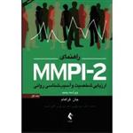 راهنمای MMPI _ 2 ارزیابی شخصیت و آسیب شناسی روانی جلد اول ( جان گراهام/ یعقوبی- کافی ماسوله/ نشرارجمند)