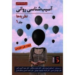 آسیب شناسی روانی نظریه ها براساس ویراست پنجم DSM - 5  ( جلد 1 ) ( دیوید جی . دوزیس/ شیردل هاور- مشکانی/ نشر روان)