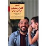 کلیدهای گفتن و شنیدن با کودکان و نوجوانان ( آدل فابر-الین مازلیش/ جعفری/ نشر صابرین)