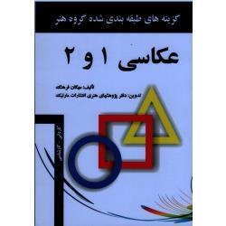 گزینه های طبقه بندی شده گروه هنر - عکاسی 1 و 2 ( مهگان فرهنگ / نشرمارلیک)