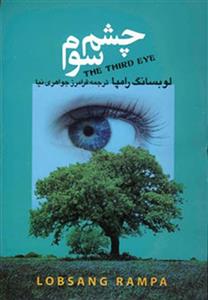 چشم سوم (مجید)