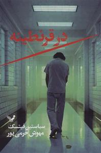 در قرنطینه (تندیس/132)