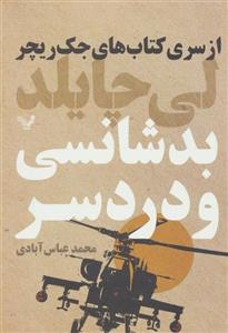 بدشانسی و دردسر (تندیس/132)