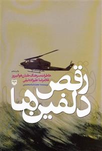 رقص دلفین ها (خاطرات سرهنگ خلبان هوانیروز غلامرضا علیزاده نیلی)(سوره مهر/161)