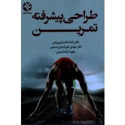 طراحی پیشرفته تمرین (نخستین روحی خورشیدی حسینی/نشر بامداد کتاب)