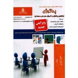 پداگوژی(بکارگیری پداگوژی در آموزش های فنی و حرفه ای/ مجموعه سوالات و درسنامه) ( کوثری/  نشر نقش آفرینان)