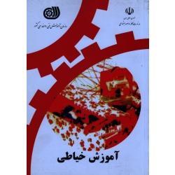 آموزش خیاطی ( سازمان آموزش فنی و حرفه ای کشور)