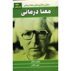 معنا درمانی ( مبانی و کاربردهای معنا درمانی) ( ویکتور فرانکل / مهین میلانی/ نشر لیوسا)