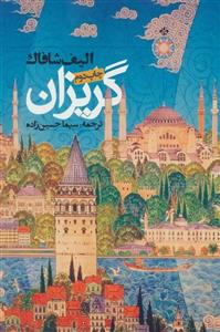گریزان (کد ناشر : 114)