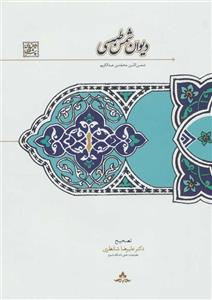 دیوان شمس طبسی (کد ناشر : 104)